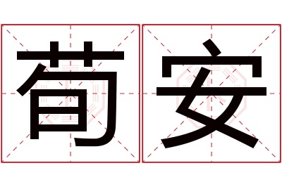 荀安名字寓意