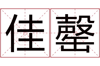 佳罄名字寓意 佳罄名字寓意