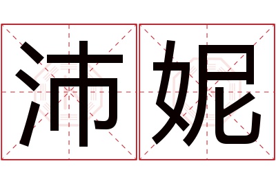 沛妮名字寓意