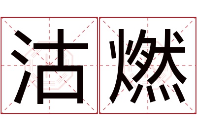 沽燃名字寓意