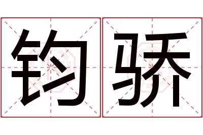 钧骄名字寓意