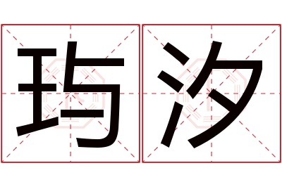 玙汐名字寓意