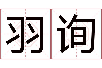 羽询名字寓意