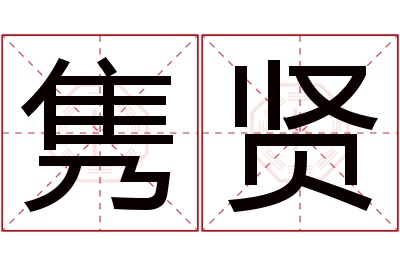 隽贤名字寓意