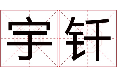 宇钎名字寓意