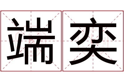 端奕名字寓意