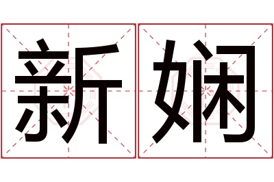 新娴名字寓意