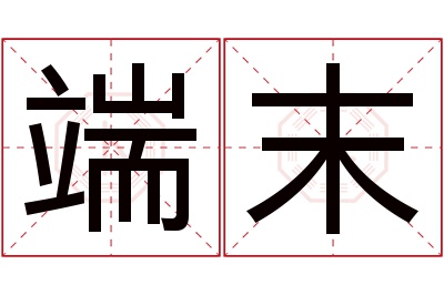 端末名字寓意