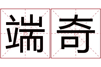 端奇名字寓意