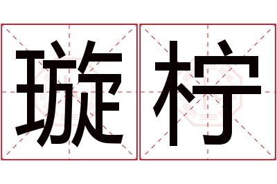 璇柠名字寓意