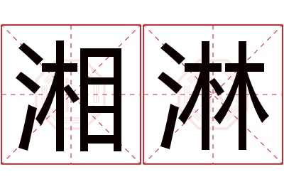 湘淋名字寓意