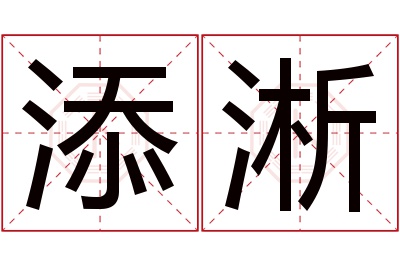 添淅名字寓意