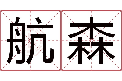 航森名字寓意