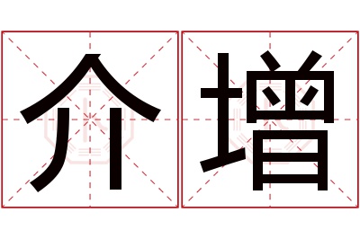 介增名字寓意