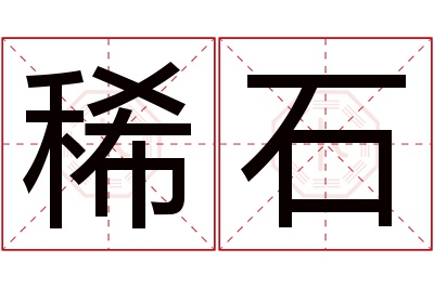 稀石名字寓意