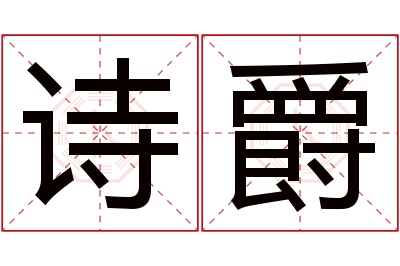 诗爵名字寓意