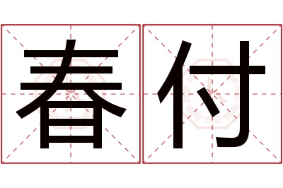 春付名字寓意