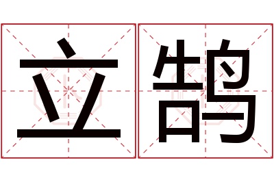 立鹄名字寓意