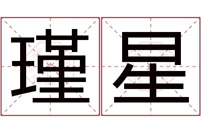 瑾星名字寓意