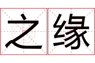 之缘名字寓意