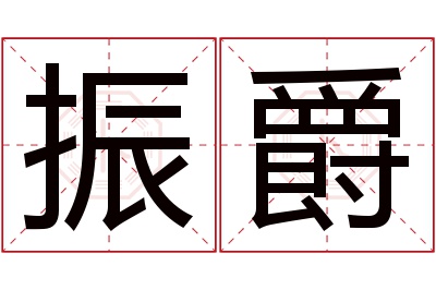 振爵名字寓意