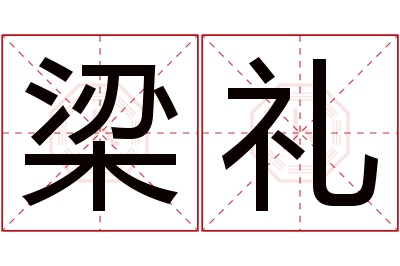 梁礼名字寓意