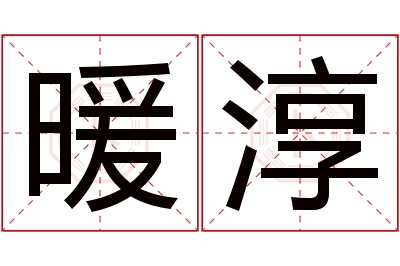 暖淳名字寓意 暖淳名字寓意