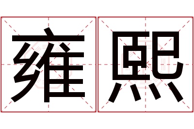 雍熙名字寓意