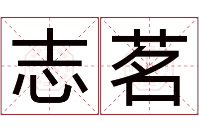 志茗名字寓意