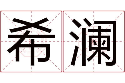 希澜名字寓意