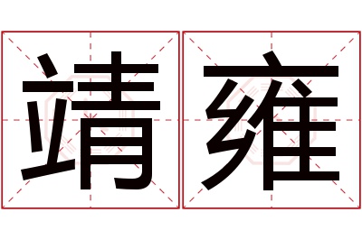 靖雍名字寓意 靖雍名字寓意