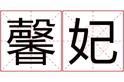 馨妃名字寓意 馨妃名字寓意