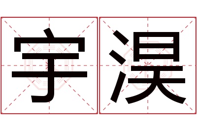 宇淏名字寓意 宇淏名字寓意