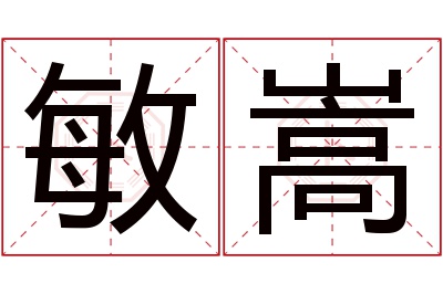 敏嵩名字寓意