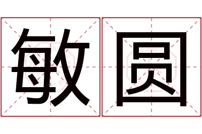 敏圆名字寓意 敏圆名字寓意