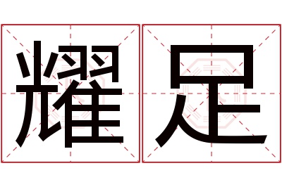 耀足名字寓意