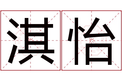 淇怡名字寓意