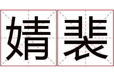 婧裴名字寓意