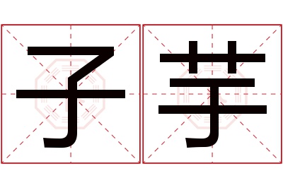 子芋名字寓意