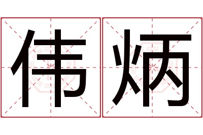 伟炳名字寓意