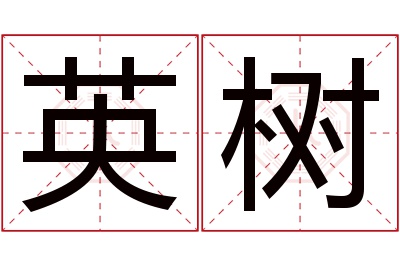 英树名字寓意