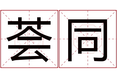 荟同名字寓意