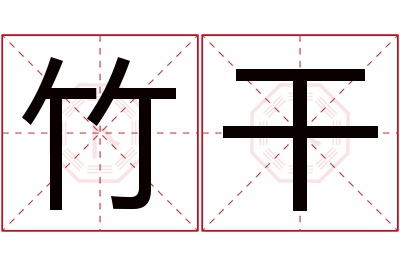 竹干名字寓意