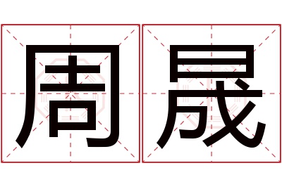 周晟名字寓意