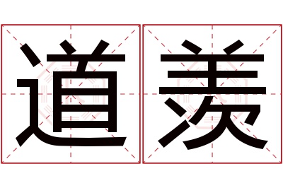 道羡名字寓意