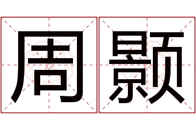 周颢名字寓意