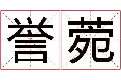 誉菀名字寓意 誉菀名字寓意
