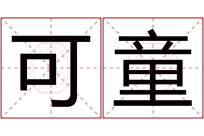 可童名字寓意