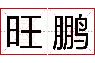 旺鹏名字寓意