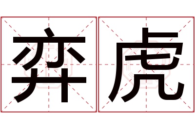 弈虎名字寓意
